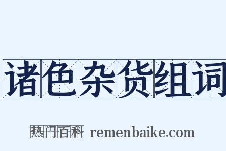 诸色杂货组词是什么意思的图片
